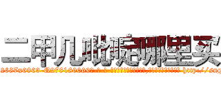 二甲几吡啶哪里买 (二甲几吡啶哪里买【电-186x2687x6963-Q278180069元-吉-药-业】我们做的是长期生意,靠的是老客户长期支持 http://sngk.net/0o8n2g
)