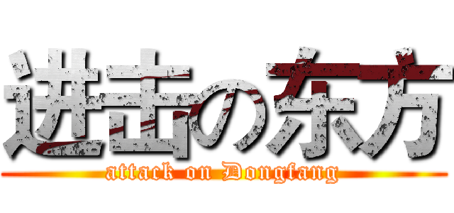 进击の东方 (attack on Dongfang)