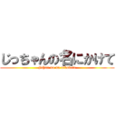 じっちゃんの名にかけて (jichan no na nikakete)