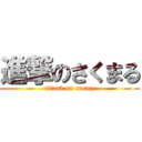 進撃のさくまる (attack on enemy)