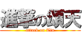 進撃の頌天 (attack on Tin)