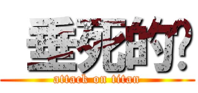  垂死的貓 (attack on titan)