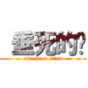  垂死的貓 (attack on titan)