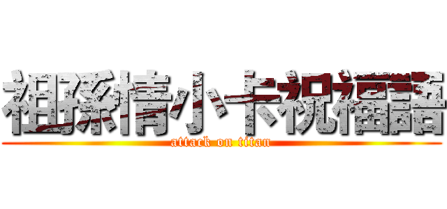祖孫情小卡祝福語 (attack on titan)