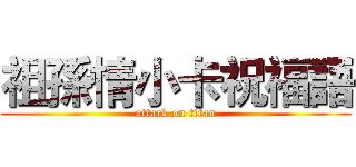 祖孫情小卡祝福語 (attack on titan)
