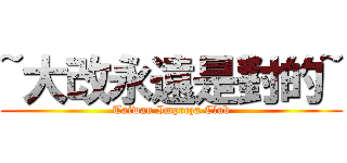 ~大改永遠是對的~ (Taiwan Impreza Club)