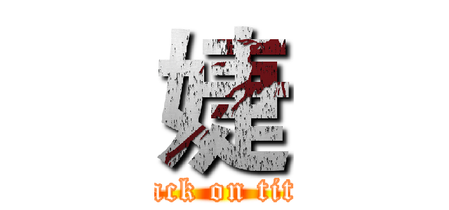 婕 (attack on titan)
