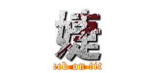 婕 (attack on titan)