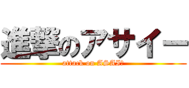 進撃のアサイー (attack on ASAIー)