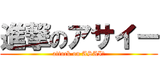 進撃のアサイー (attack on ASAIー)