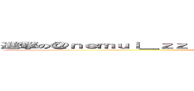 進撃の＠ｎｅｍｕｉ＿ｚｚ： ∠（゜Д゜）／イエガァァァァァァァ！！！  (attack on nrtm)