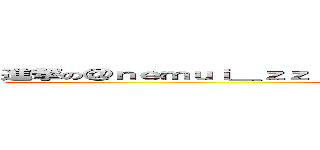 進撃の＠ｎｅｍｕｉ＿ｚｚ： ∠（゜Д゜）／イエガァァァァァァァ！！！  (attack on nrtm)