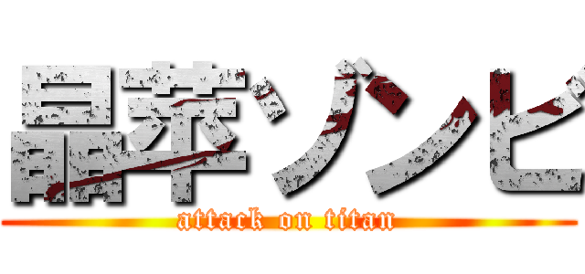 晶苹ゾンビ (attack on titan)