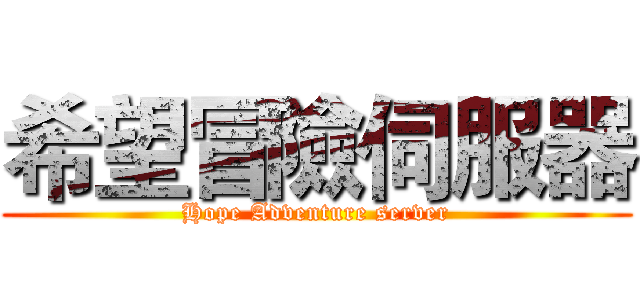 希望冒險伺服器 (Hope Adventure server)