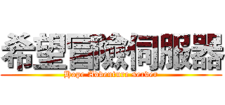 希望冒險伺服器 (Hope Adventure server)