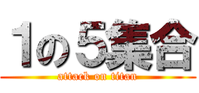 １の５集合 (attack on titan)