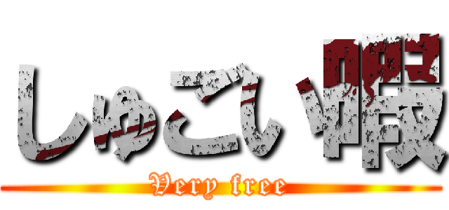 しゅごい暇 (Very free)