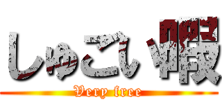 しゅごい暇 (Very free)