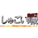 しゅごい暇 (Very free)