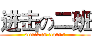 进击の二班 (attack on class Ⅱ)