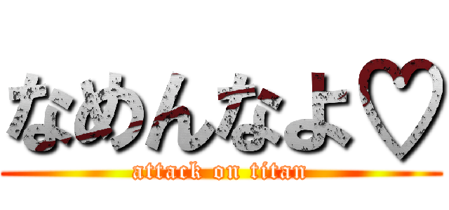 なめんなよ♡ (attack on titan)