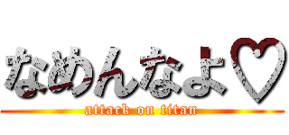 なめんなよ♡ (attack on titan)