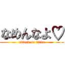 なめんなよ♡ (attack on titan)