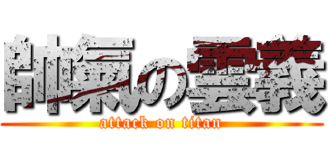 帥氣の雲義 (attack on titan)
