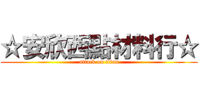 ☆安欣西點材料行☆ (attack on titan)