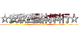 ☆安欣西點材料行☆ (attack on titan)