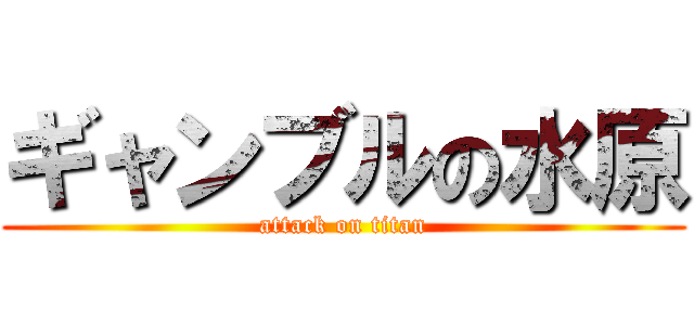 ギャンブルの水原 (attack on titan)