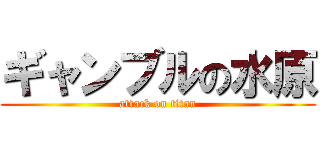 ギャンブルの水原 (attack on titan)
