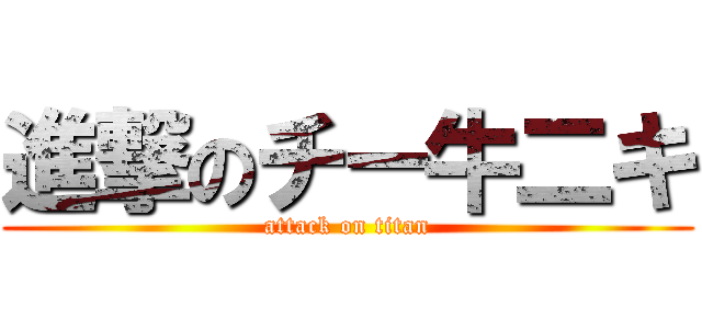 進撃のチー牛二キ (attack on titan)