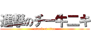 進撃のチー牛二キ (attack on titan)