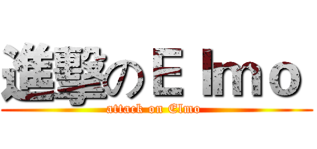 進擊のＥｌｍｏ  (attack on Elmo )