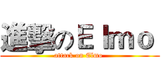 進擊のＥｌｍｏ  (attack on Elmo )