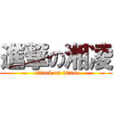 進撃の湘凌 (attack on titan)