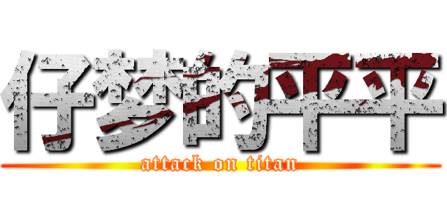 仔梦的平平 (attack on titan)
