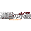 進擊の水過 (attack on fruit)