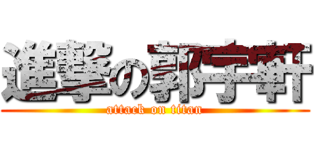 進撃の郭宇軒 (attack on titan)