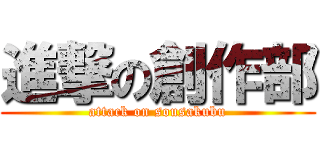 進撃の創作部 (attack on sousakubu)