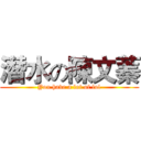 潛水の陳文蓁 (You have a lot of lol)
