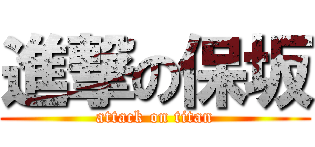 進撃の保坂 (attack on titan)