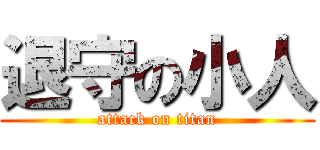 退守の小人 (attack on titan)