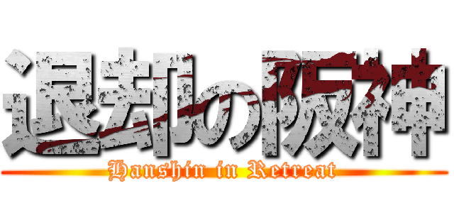 退却の阪神 (Hanshin in Retreat)