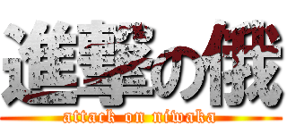 進撃の俄 (attack on niwaka)