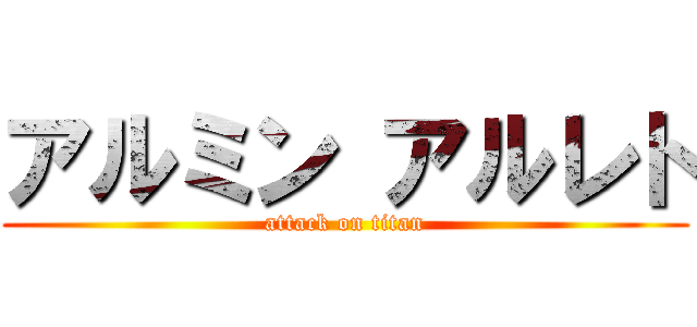 アルミン アルレト (attack on titan)