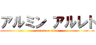 アルミン アルレト (attack on titan)