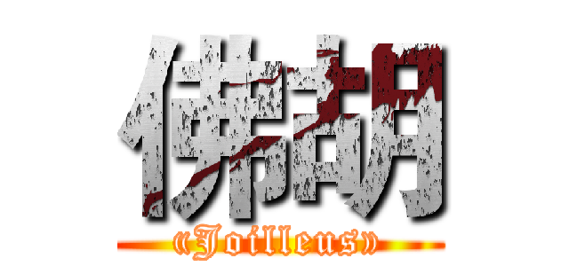 佛胡 («Joilleus»)