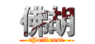 佛胡 («Joilleus»)